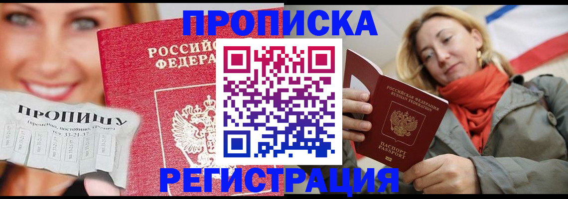 прописка от собственника в Старой Руссе